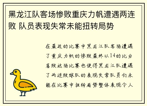 黑龙江队客场惨败重庆力帆遭遇两连败 队员表现失常未能扭转局势