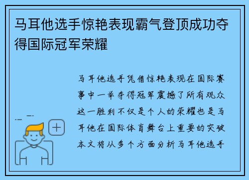 马耳他选手惊艳表现霸气登顶成功夺得国际冠军荣耀