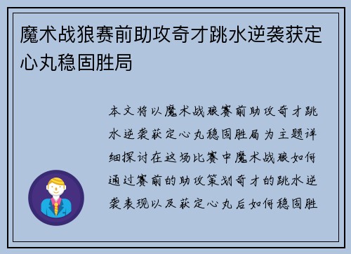 魔术战狼赛前助攻奇才跳水逆袭获定心丸稳固胜局