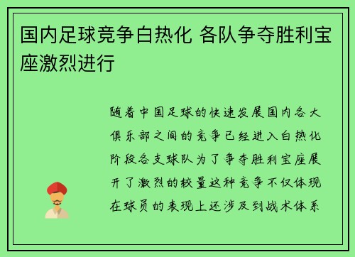 国内足球竞争白热化 各队争夺胜利宝座激烈进行