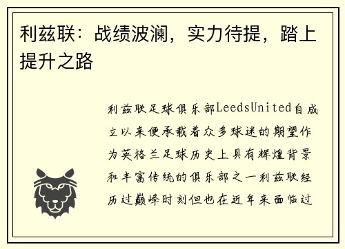 利兹联：战绩波澜，实力待提，踏上提升之路