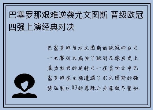 巴塞罗那艰难逆袭尤文图斯 晋级欧冠四强上演经典对决