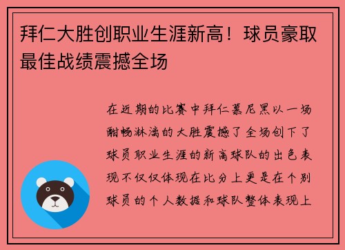 拜仁大胜创职业生涯新高！球员豪取最佳战绩震撼全场