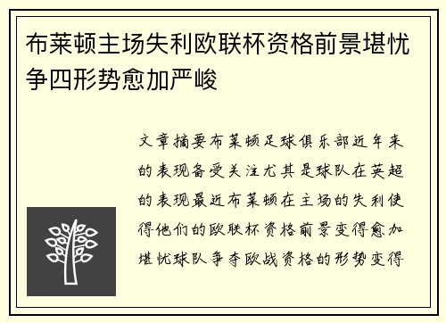布莱顿主场失利欧联杯资格前景堪忧争四形势愈加严峻