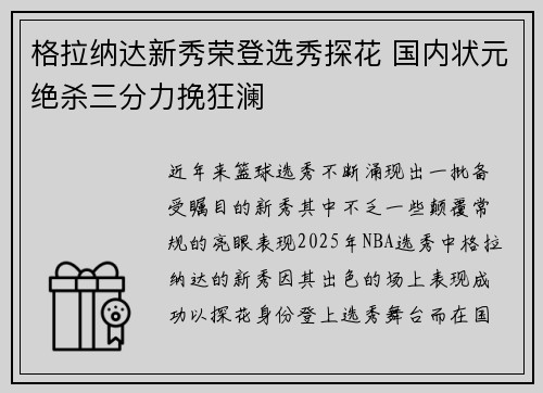 格拉纳达新秀荣登选秀探花 国内状元绝杀三分力挽狂澜