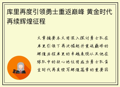 库里再度引领勇士重返巅峰 黄金时代再续辉煌征程