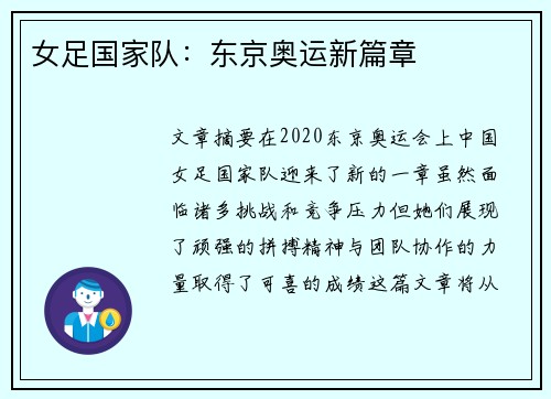 女足国家队：东京奥运新篇章