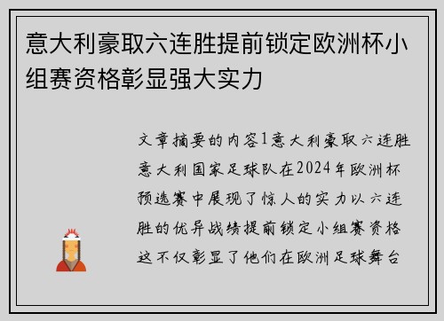 意大利豪取六连胜提前锁定欧洲杯小组赛资格彰显强大实力