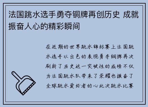 法国跳水选手勇夺铜牌再创历史 成就振奋人心的精彩瞬间