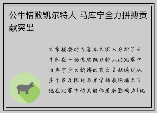 公牛惜败凯尔特人 马库宁全力拼搏贡献突出
