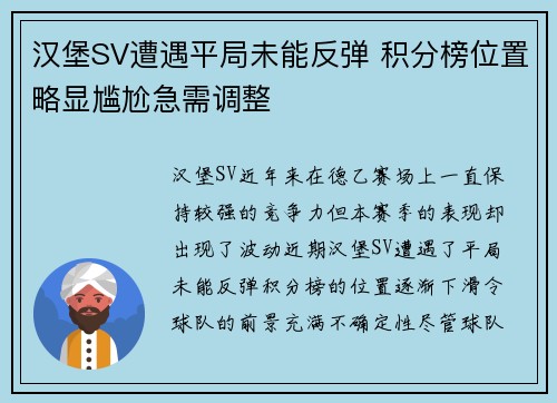 汉堡SV遭遇平局未能反弹 积分榜位置略显尴尬急需调整