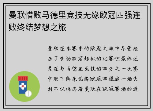 曼联惜败马德里竞技无缘欧冠四强连败终结梦想之旅