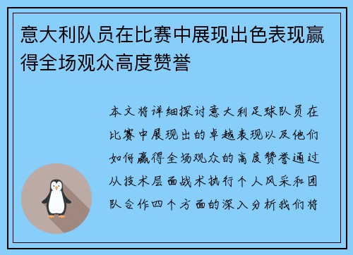 意大利队员在比赛中展现出色表现赢得全场观众高度赞誉