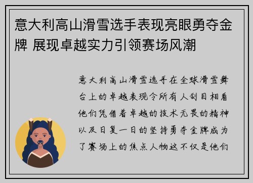 意大利高山滑雪选手表现亮眼勇夺金牌 展现卓越实力引领赛场风潮
