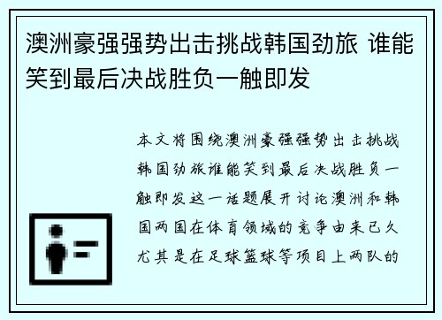 澳洲豪强强势出击挑战韩国劲旅 谁能笑到最后决战胜负一触即发