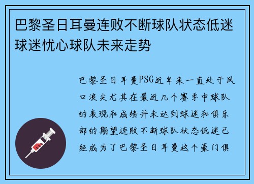 巴黎圣日耳曼连败不断球队状态低迷球迷忧心球队未来走势