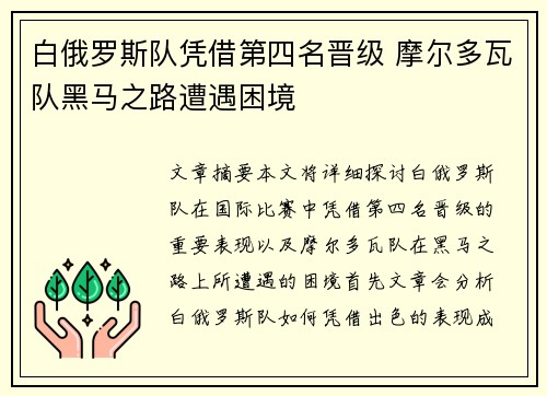 白俄罗斯队凭借第四名晋级 摩尔多瓦队黑马之路遭遇困境