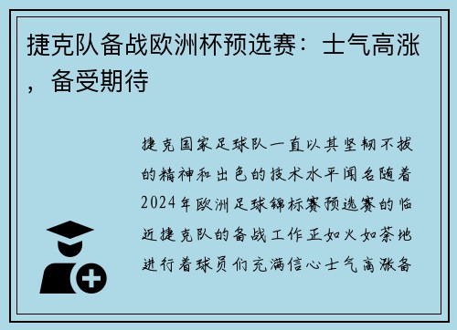 捷克队备战欧洲杯预选赛：士气高涨，备受期待