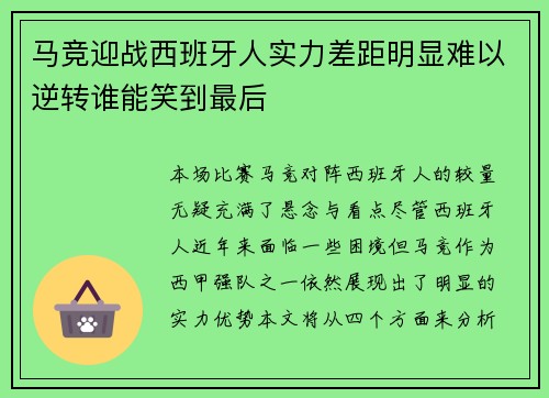 马竞迎战西班牙人实力差距明显难以逆转谁能笑到最后