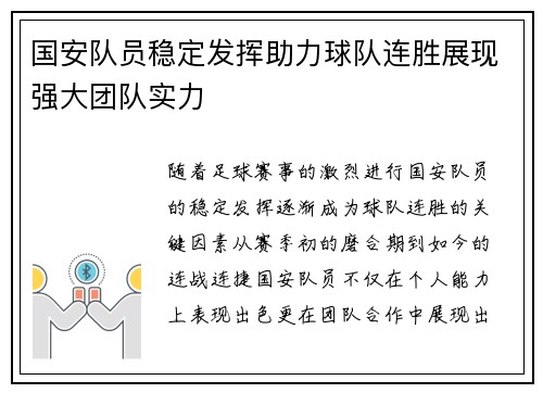 国安队员稳定发挥助力球队连胜展现强大团队实力