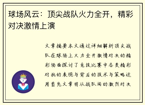 球场风云：顶尖战队火力全开，精彩对决激情上演