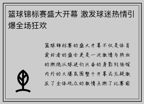 篮球锦标赛盛大开幕 激发球迷热情引爆全场狂欢