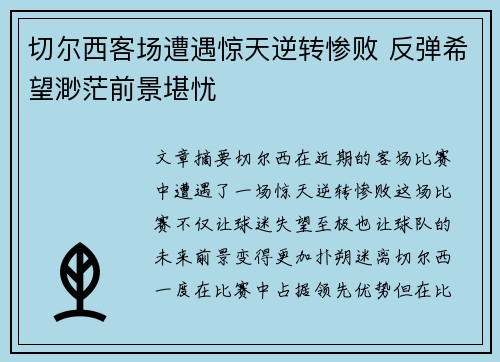 切尔西客场遭遇惊天逆转惨败 反弹希望渺茫前景堪忧