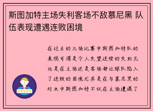 斯图加特主场失利客场不敌慕尼黑 队伍表现遭遇连败困境