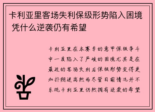 卡利亚里客场失利保级形势陷入困境 凭什么逆袭仍有希望