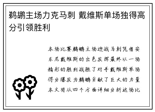 鹈鹕主场力克马刺 戴维斯单场独得高分引领胜利