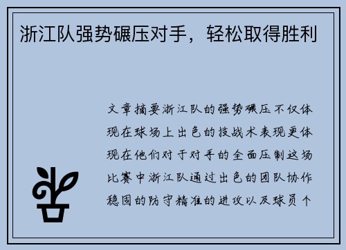 浙江队强势碾压对手，轻松取得胜利
