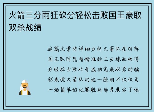 火箭三分雨狂砍分轻松击败国王豪取双杀战绩