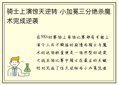 骑士上演惊天逆转 小加冕三分绝杀魔术完成逆袭