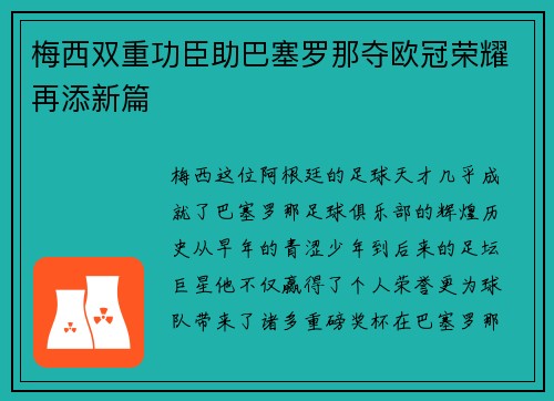 梅西双重功臣助巴塞罗那夺欧冠荣耀再添新篇