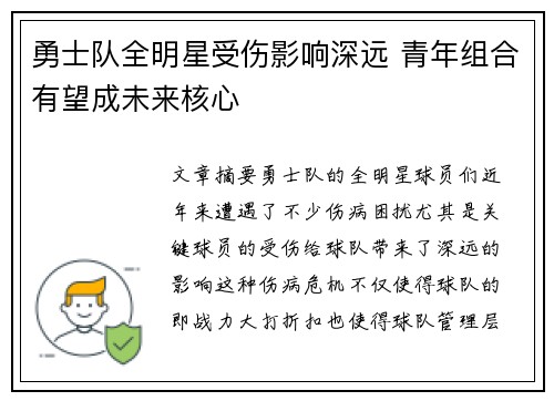 勇士队全明星受伤影响深远 青年组合有望成未来核心