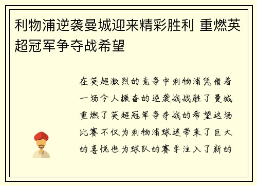 利物浦逆袭曼城迎来精彩胜利 重燃英超冠军争夺战希望