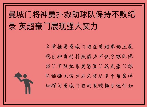 曼城门将神勇扑救助球队保持不败纪录 英超豪门展现强大实力