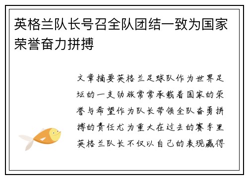 英格兰队长号召全队团结一致为国家荣誉奋力拼搏