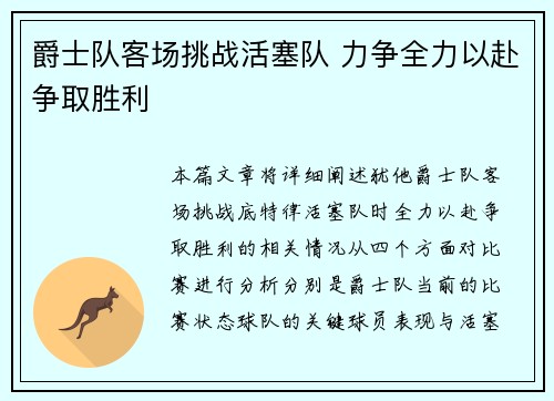 爵士队客场挑战活塞队 力争全力以赴争取胜利