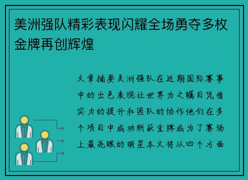 美洲强队精彩表现闪耀全场勇夺多枚金牌再创辉煌