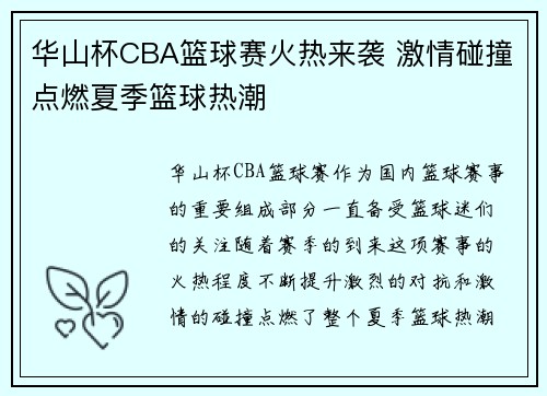 华山杯CBA篮球赛火热来袭 激情碰撞点燃夏季篮球热潮