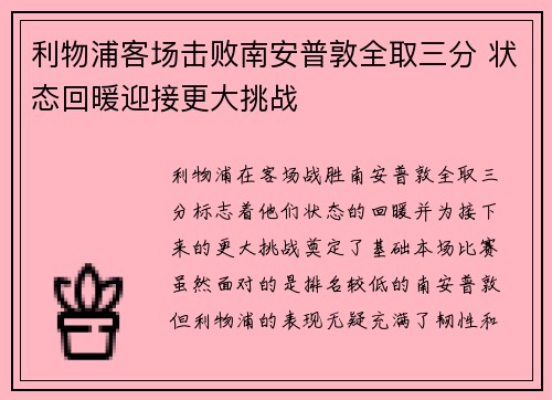 利物浦客场击败南安普敦全取三分 状态回暖迎接更大挑战