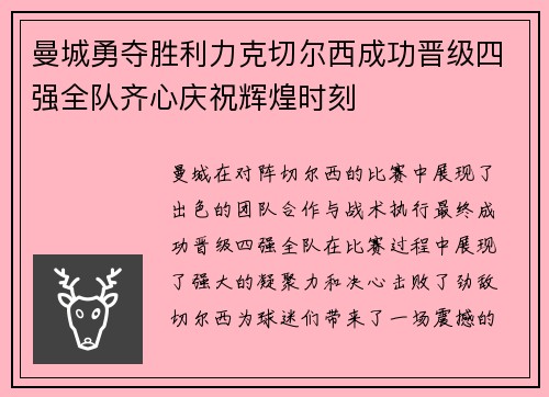 曼城勇夺胜利力克切尔西成功晋级四强全队齐心庆祝辉煌时刻