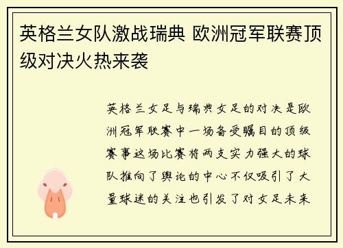 英格兰女队激战瑞典 欧洲冠军联赛顶级对决火热来袭
