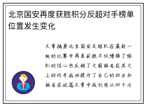 北京国安再度获胜积分反超对手榜单位置发生变化
