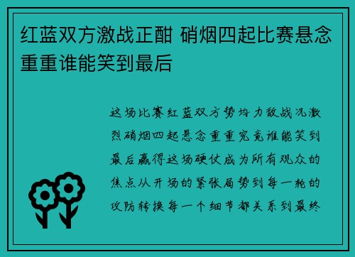 红蓝双方激战正酣 硝烟四起比赛悬念重重谁能笑到最后
