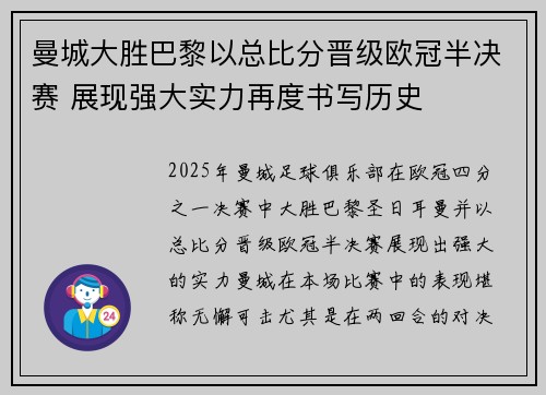 曼城大胜巴黎以总比分晋级欧冠半决赛 展现强大实力再度书写历史