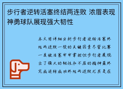 步行者逆转活塞终结两连败 浓眉表现神勇球队展现强大韧性