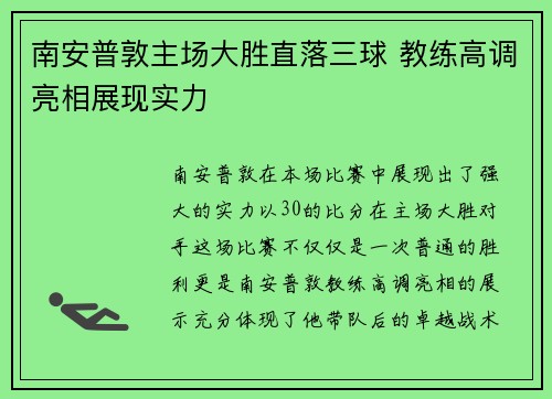 南安普敦主场大胜直落三球 教练高调亮相展现实力