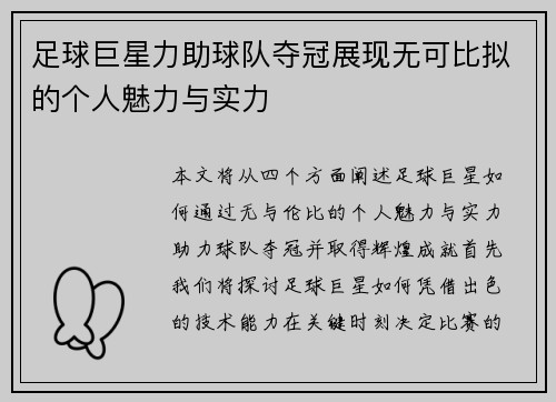 足球巨星力助球队夺冠展现无可比拟的个人魅力与实力